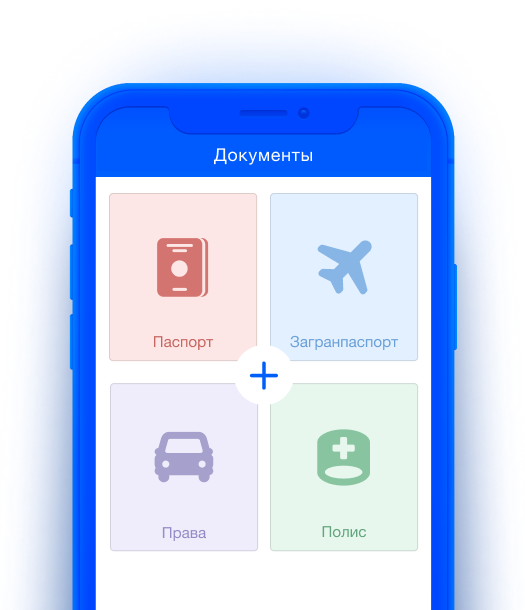 Важные документы всегда под рукой