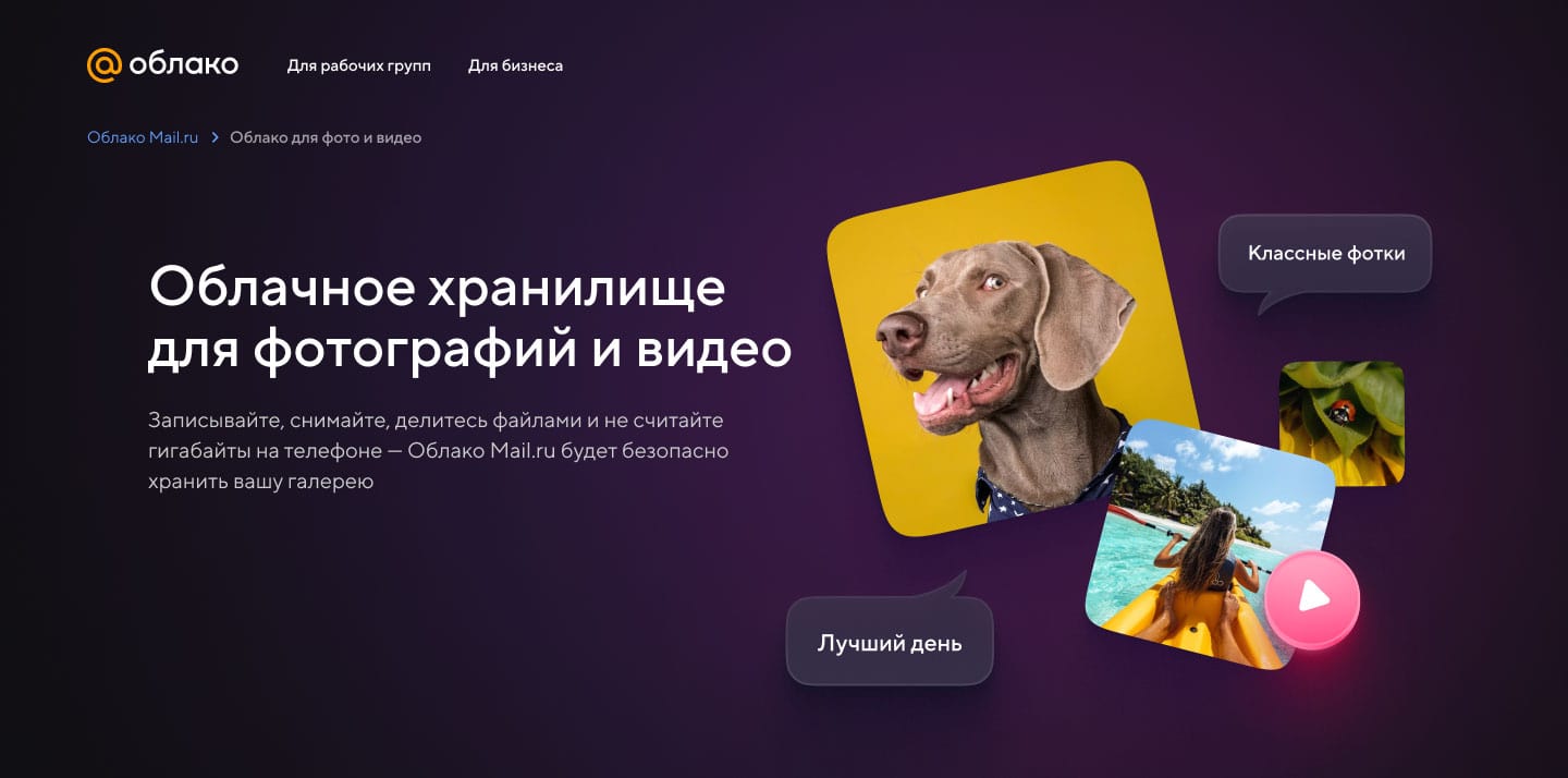 Облако Mail.ru - Бесплатное облачное хранилище для передачи и хранения ...