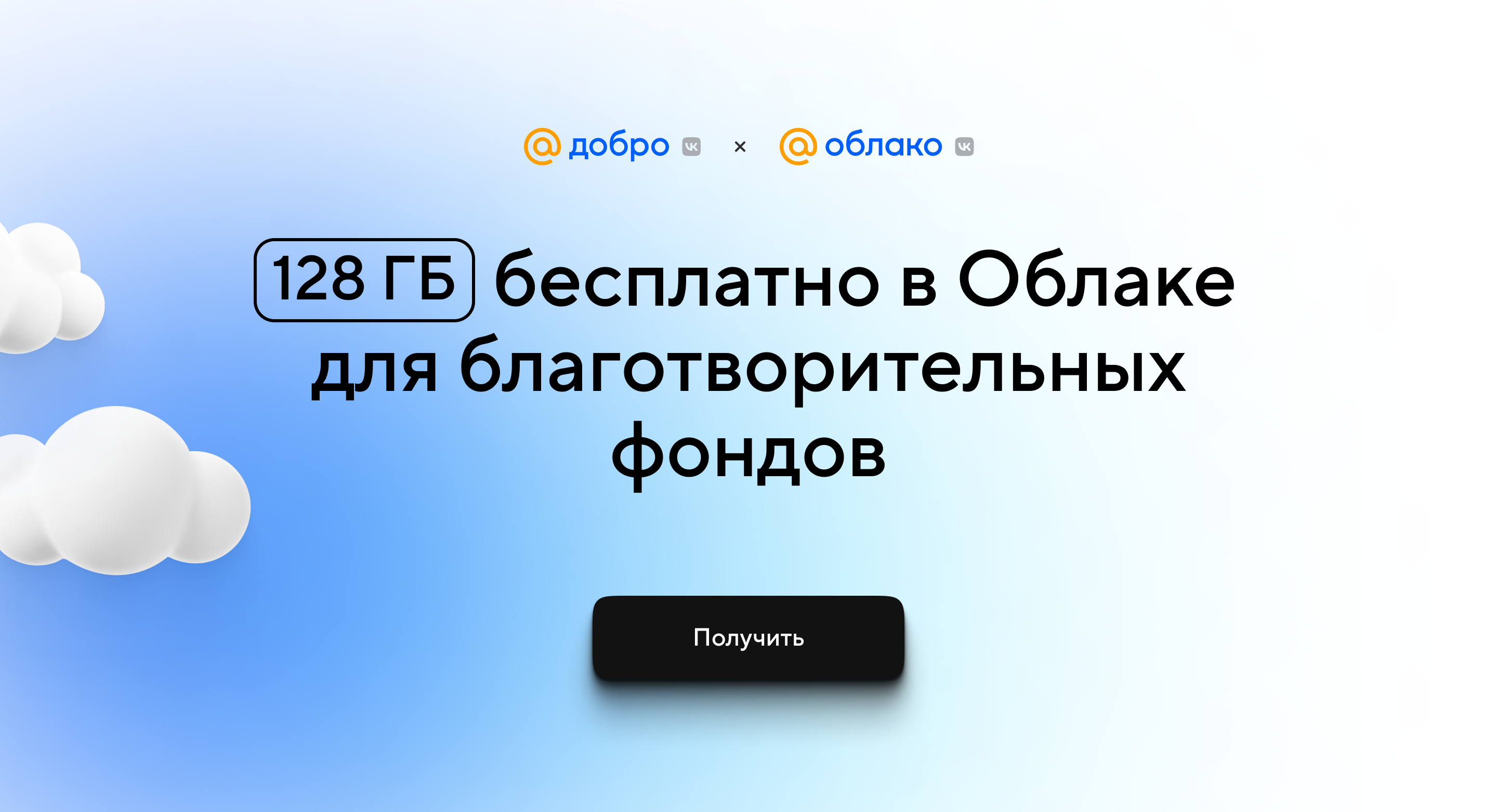 Бесплатное облако для фото с телефона Бесплатное облако для благотворительных фондов и организаций Облако Mail.ru