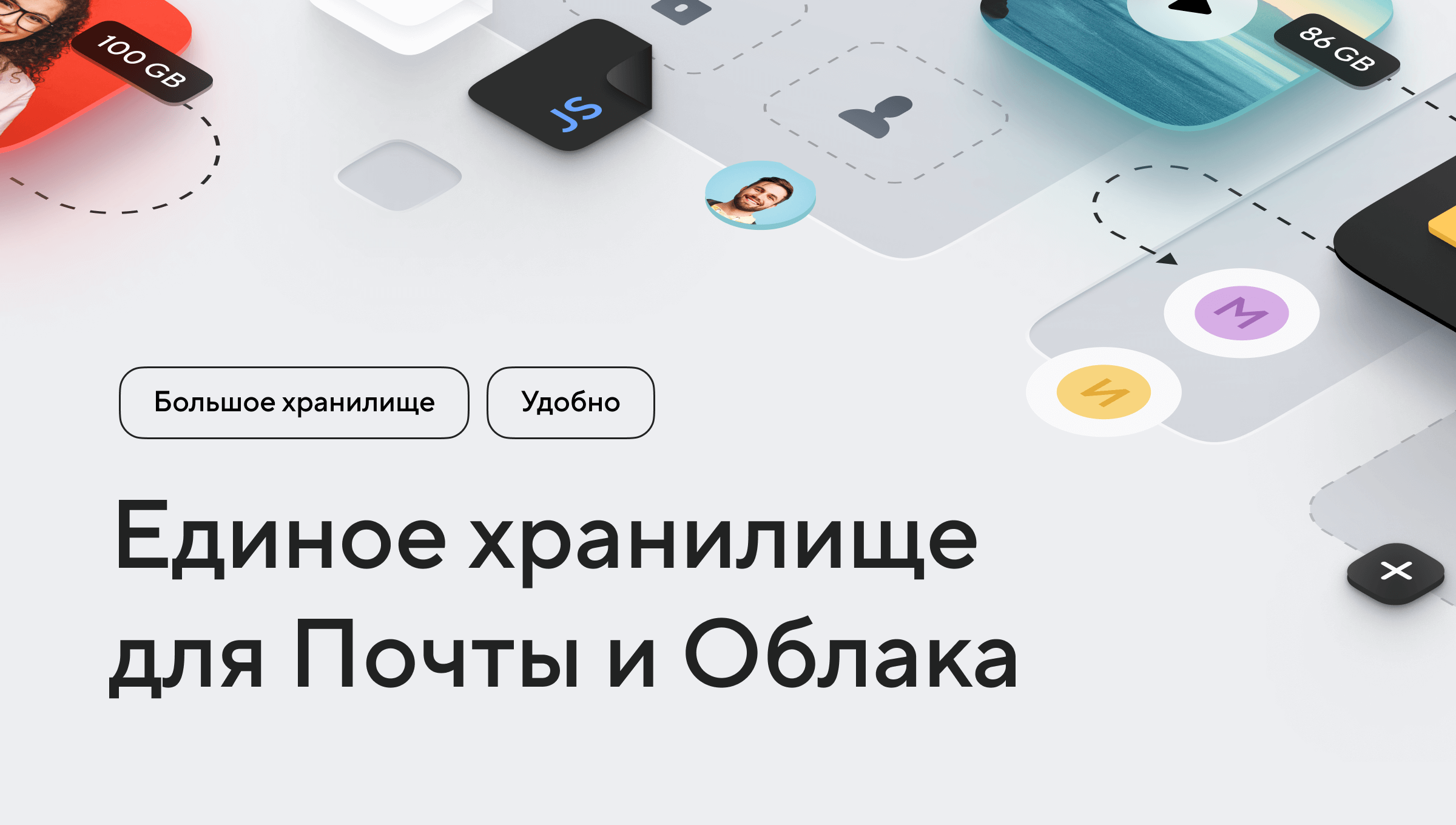 единое хранилище почты и облака