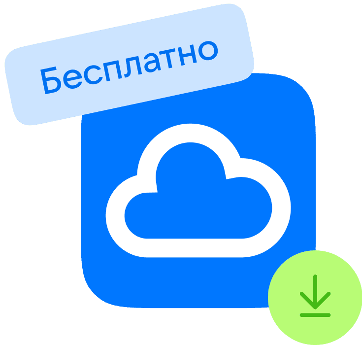 Облако – бесплатно